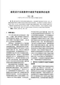 【建筑学术】建筑设计实践教学中建筑节能素养的培养