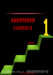 XX集团营销策划部企业渠道拓展方案（PPT38页）