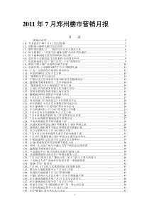 XXXX年7月郑州房地产项目楼市开盘营销策略月报_166页