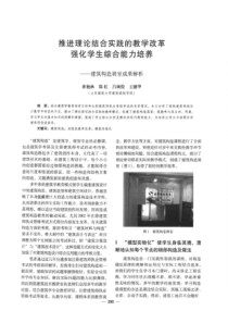 【建筑学术】推进理论结合实践的教学改革强化学生综合能力培养