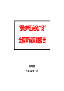 X年上海南汇绿地峰汇商务广场项目整合营销策划报告