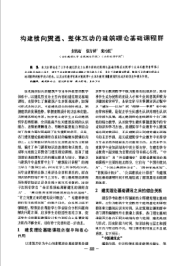 【建筑学术】构建横向贯通、整体互动的建筑理论基础课程群