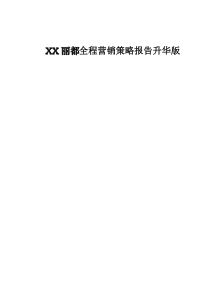 XX丽都全程营销策略报告升华版DOC35