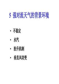 多普勒天气雷达原理与应用4强对流风暴及其雷达回波特征