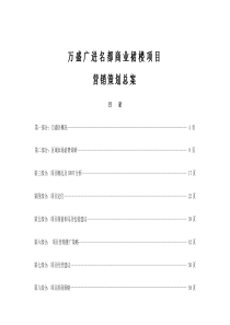 [房地产]万盛广进名都商业裙楼项目营销策划总案(87