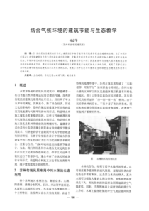 【建筑学术】结台气候环境的建筑节能与生态教学