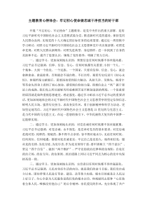 主题教育心得体会：牢记初心使命做忠诚干净担当的好干部