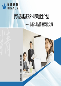 优瑞纳斯ERP-U9项目案例介绍