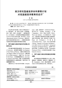 【建筑学术】西方研究型建筑学本科课程计划对我国建筑学教育的启示