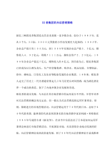 XX香集团的兵法营销策略