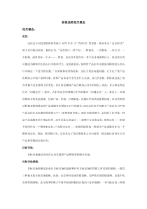 [营销策略]营销战略相关概念(doc 86页)