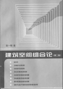 【建筑空间组合论】彭一刚