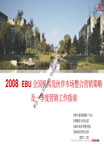 [营销资料]全国机构及伙伴市场整合营销策略(PDF 43页)