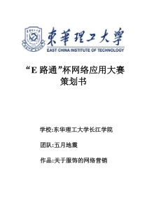 “E路通”杯网络应用大赛服装饰品网络营销的策划方案