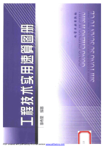 【建筑精品图书】工程技术实用速算图册