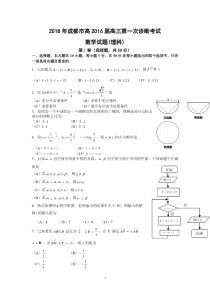 2018年四川省成都市高考数学一诊试卷(理科)(附解析)