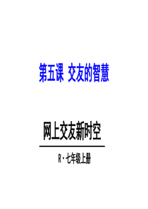 七年级上册5.2《网上交友新时空》ppt课件