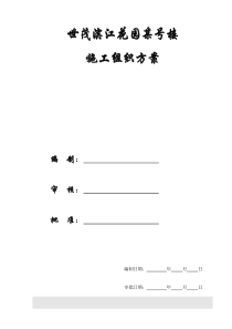 【施工组织方案】世茂滨江花园某号楼施工组织设计