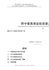 《XXXX年安顺市东方商城营销策略方案》(DOC 63页)