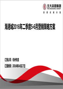 《海港城二季度营销策略方案》