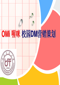 《OMi喔咪》校园DM杂志营销策划