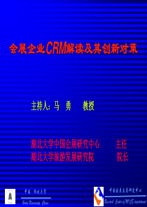 会展企业crm解读及其创新对策-powerpointp