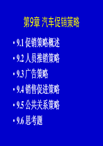 【培训课件】汽车营销第9章汽车促销策略