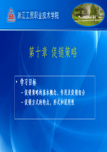 《市场营销与策划》十一-第十章促销策略