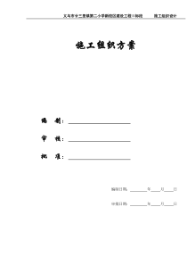 【施工组织方案】廿三里二小学施工组织设计