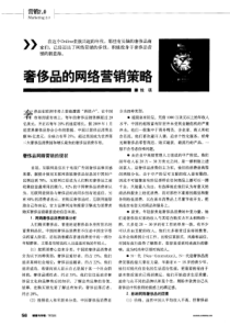 【期刊】奢侈品的网络营销策略