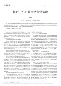 【期刊】探讨中小企业网络营销策略