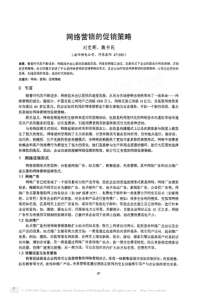 【期刊】网络营销的促销策略