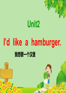 新湘少版五年级英语上册unit2-Id-like-a-hamburger