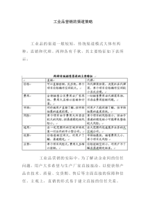 【经济金融】2284-工业品营销的渠道策略