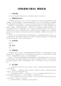 《网络营销与策划》课程标准