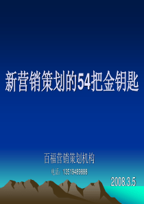 【培训课件】新营销策划的54把金钥匙