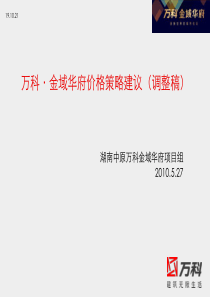 万科_湖南中原万科金域华府项目营销策略建议_86页_XXXX年