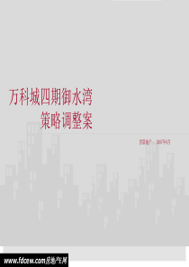 万科城四期营销建议策略案(世联)