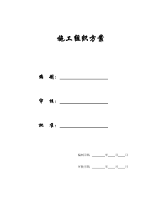 【施工组织方案】精编施工组织设计方案