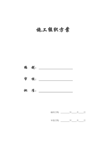 【施工组织方案】西充中学新校区迁建工程施工组织设