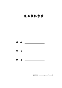 【施工组织方案】西苑三期二标段施工组织设计