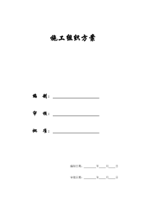 【施工组织方案】进雄工业园一期厂房施工组织设计