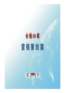 【房地产精品资料】西安古韵沁园营销策划案_88p