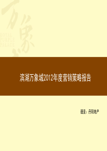 万象城高端大盘项目营销策略报告_94p_销售推广方案