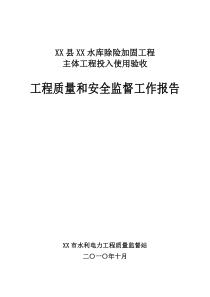 XX水库除险加固工程质量与安全监督工作报告