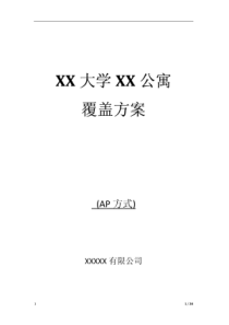 【无线网络方案】WLAN覆盖系统工程技术方案