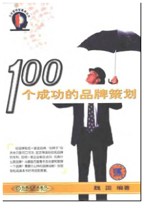 〖营销策略〗中国人性潜规则100个成功的品牌策划