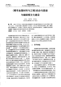 【有色金属】《稀有金属材料与工程》的办刊思想与编辑部文化建设