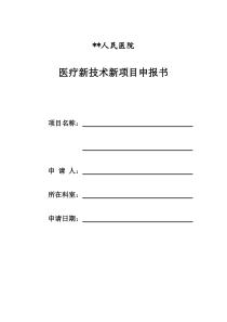 医院新技术新项目申报书