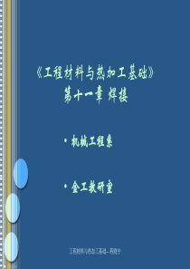 【材料课件】《工程材料与热加工基础》第十一章焊接